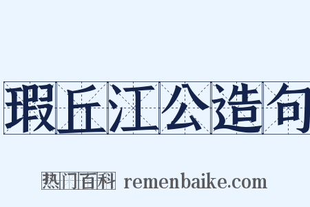 瑕丘江公造句是什么意思的图片